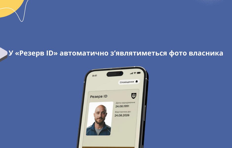 У «Резерв ID» автоматично з’являтиметься фото власника