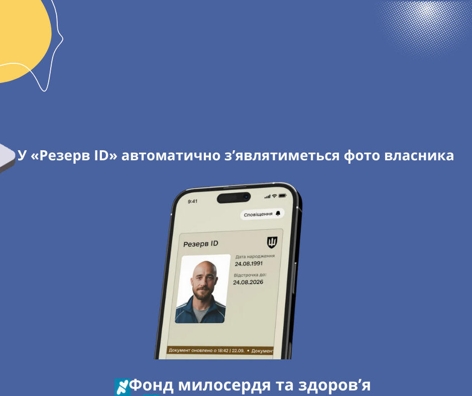 У «Резерв ID» автоматично з’являтиметься фото власника