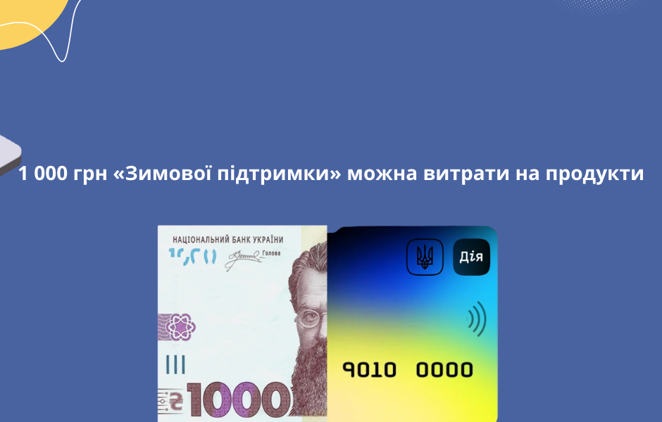 1 000 грн «Зимової підтримки» можна витрати на продукти
