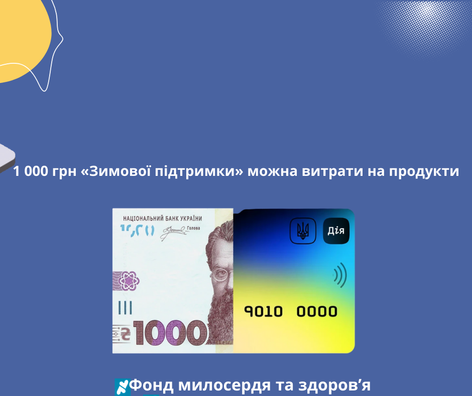 1 000 грн «Зимової підтримки» можна витрати на продукти