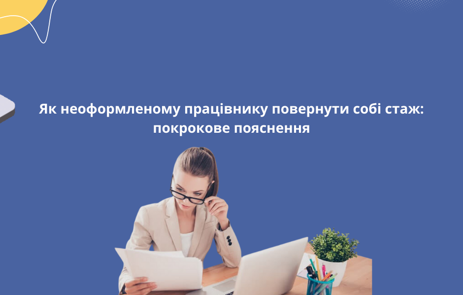 Як неоформленому працівнику повернути собі стаж: покрокове пояснення
