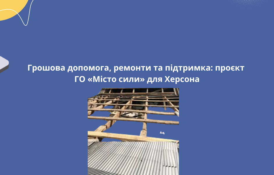 Грошова допомога, ремонти та підтримка: проєкт ГО «Місто сили» для Херсона