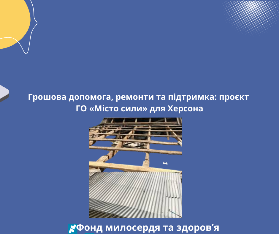 Грошова допомога, ремонти та підтримка: проєкт ГО «Місто сили» для Херсона