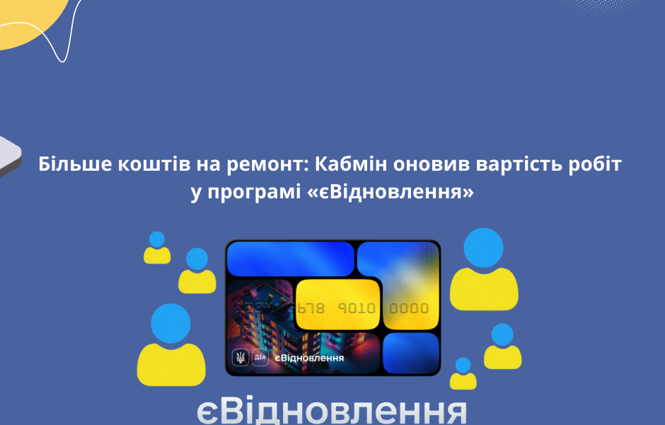 Більше коштів на ремонт: Кабмін оновив вартість робіт у програмі «єВідновлення»