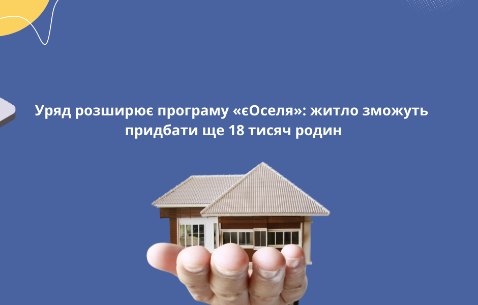 Уряд розширює програму «єОселя»: житло зможуть придбати ще 18 тисяч родин