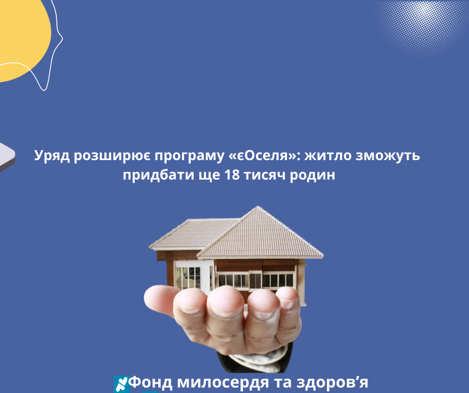 Уряд розширює програму «єОселя»: житло зможуть придбати ще 18 тисяч родин