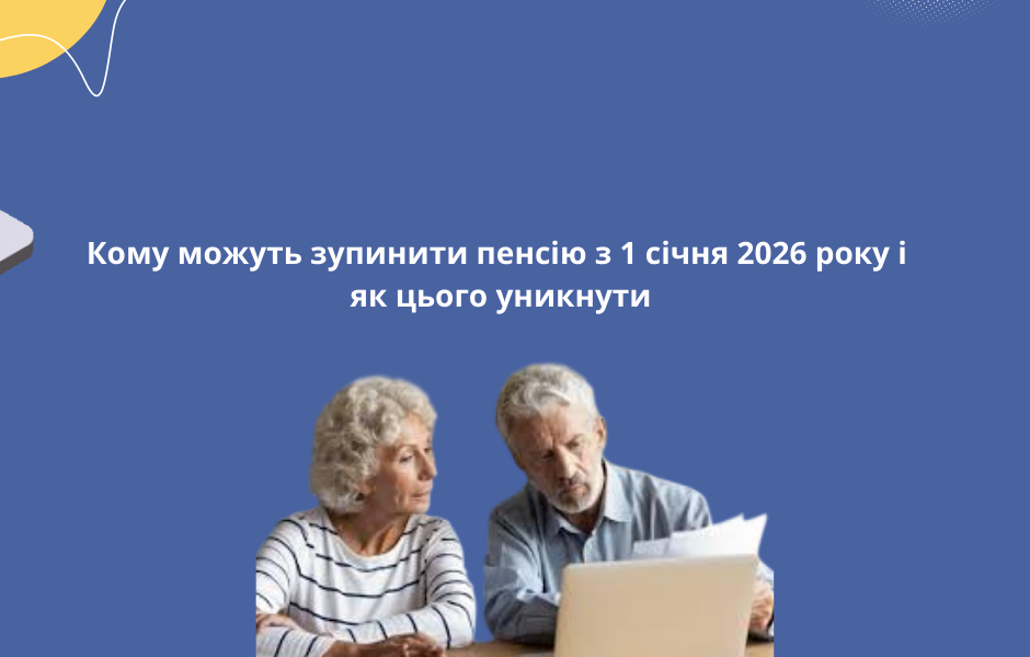Кому можуть зупинити пенсію з 1 січня 2026 року і як цього уникнути