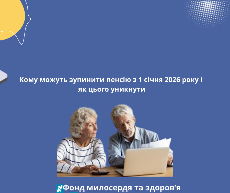 Кому можуть зупинити пенсію з 1 січня 2026 року і як цього уникнути