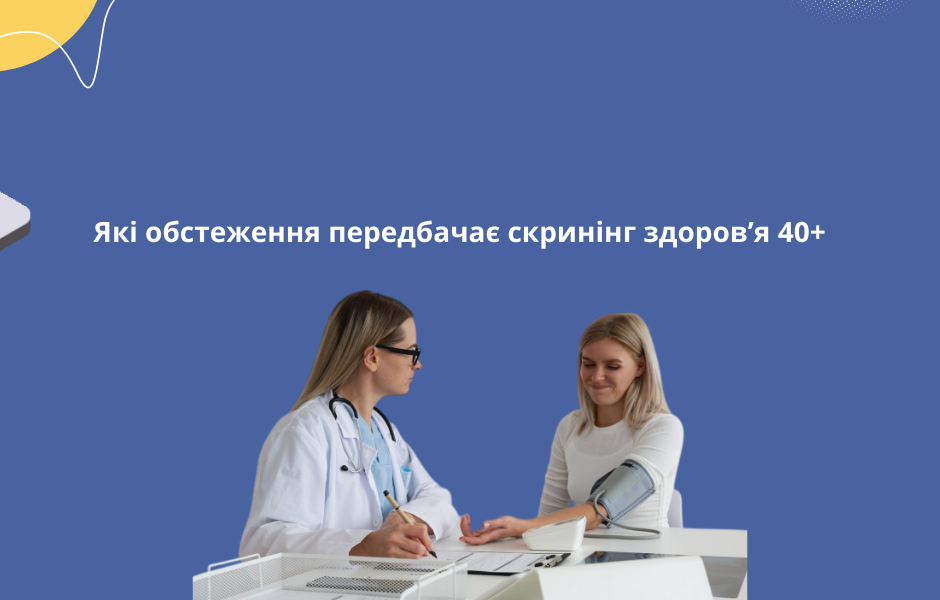 Які обстеження передбачає скринінг здоров’я 40+