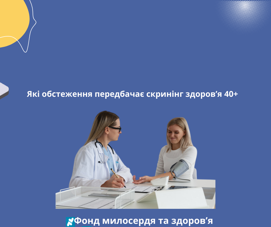 Які обстеження передбачає скринінг здоров’я 40+