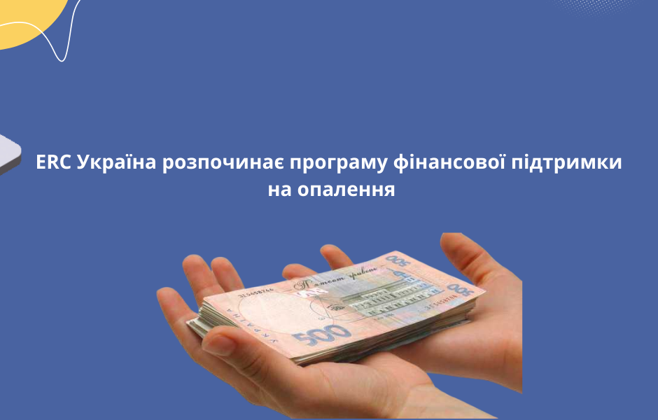 ERC Україна розпочинає програму фінансової підтримки на опалення