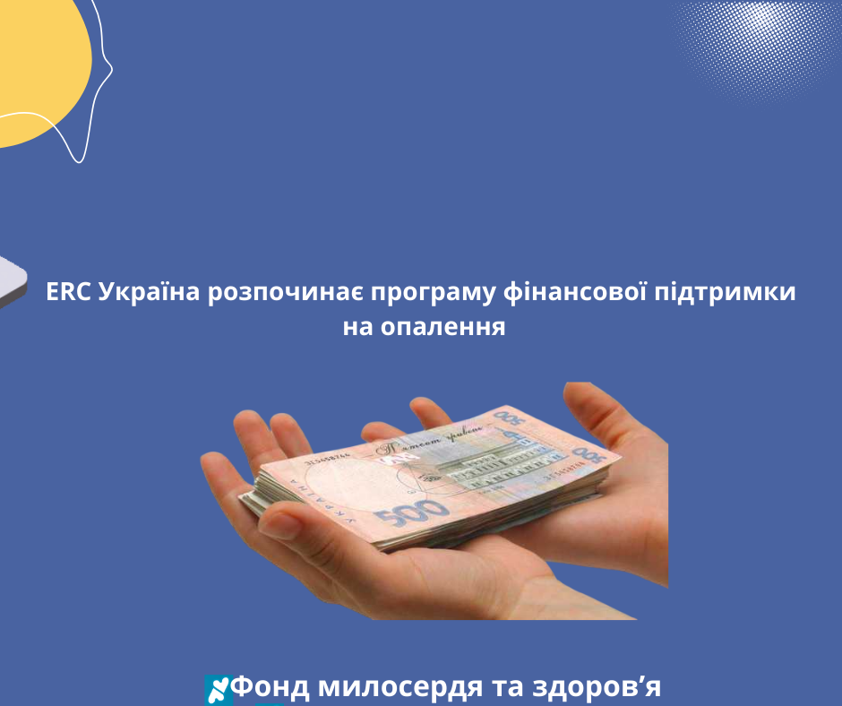 ERC Україна розпочинає програму фінансової підтримки на опалення