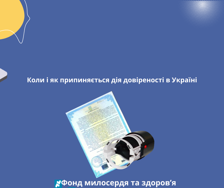 Коли і як припиняється дія довіреності в Україні