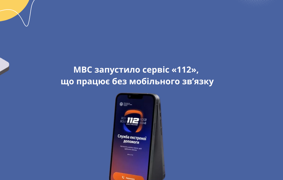 МВС запустило сервіс «112», що працює без мобільного зв’язку