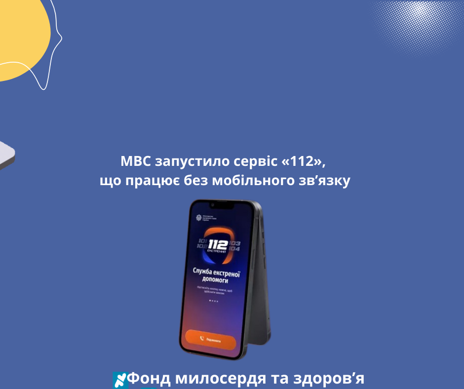 МВС запустило сервіс «112», що працює без мобільного зв’язку
