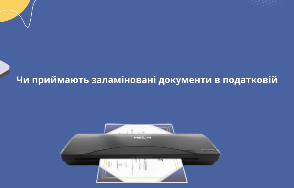 Чи приймають заламіновані документи в податковій
