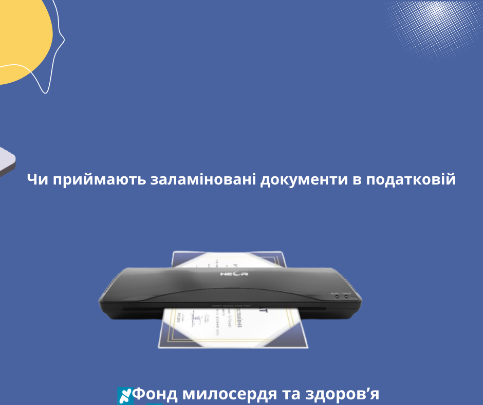 Чи приймають заламіновані документи в податковій