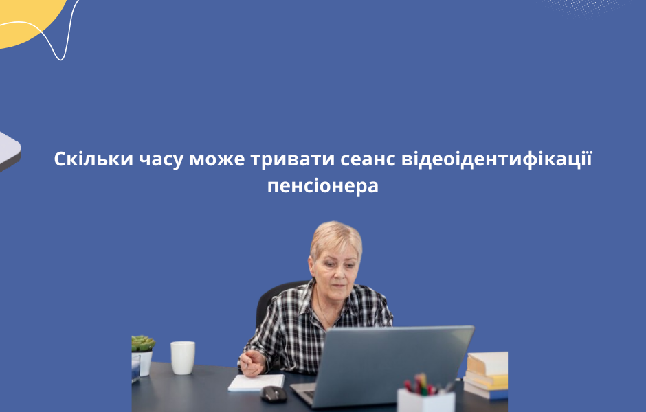 Скільки часу може тривати сеанс відеоідентифікації пенсіонера