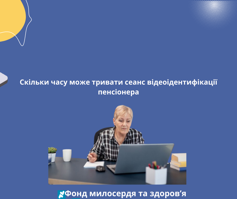 Скільки часу може тривати сеанс відеоідентифікації пенсіонера