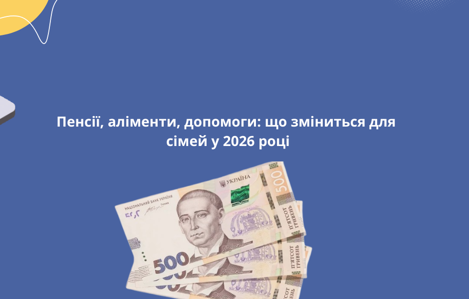 Пенсії, аліменти, допомоги: що зміниться для сімей у 2026 році