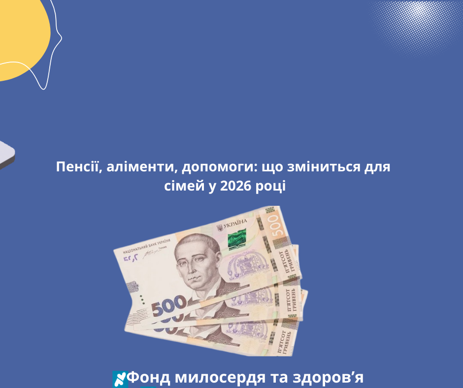 Пенсії, аліменти, допомоги: що зміниться для сімей у 2026 році