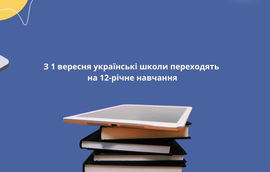 З 1 вересня українські школи переходять на 12-річне навчання