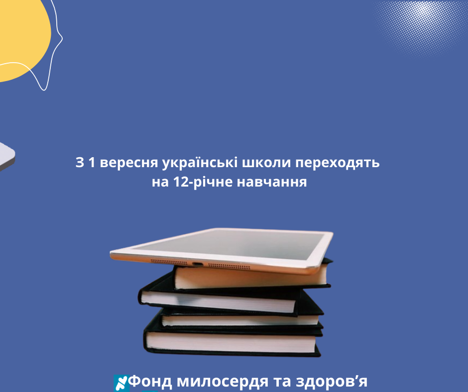 З 1 вересня українські школи переходять на 12-річне навчання