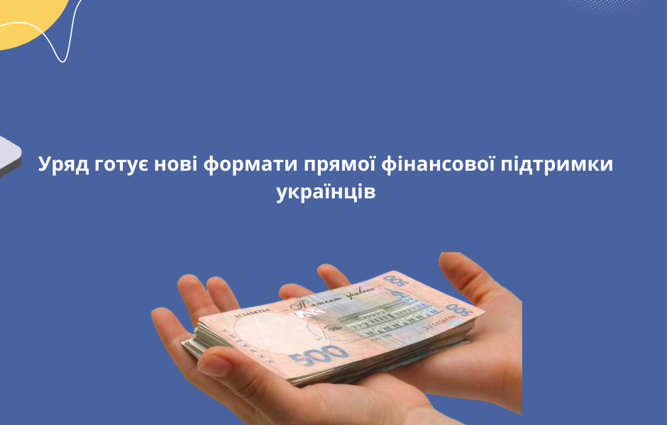 Уряд готує нові формати прямої фінансової підтримки українців