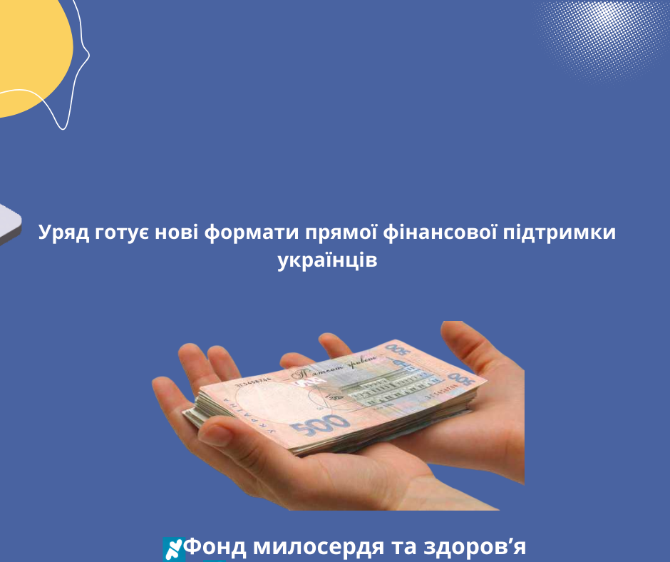 Уряд готує нові формати прямої фінансової підтримки українців