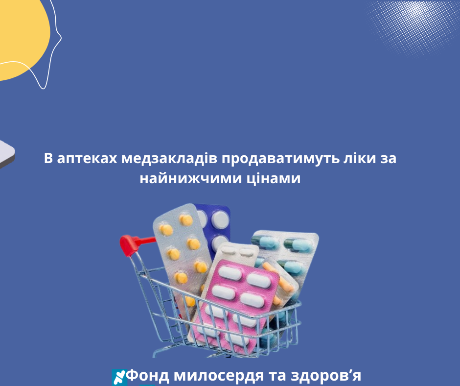 В аптеках медзакладів продаватимуть ліки за найнижчими цінами