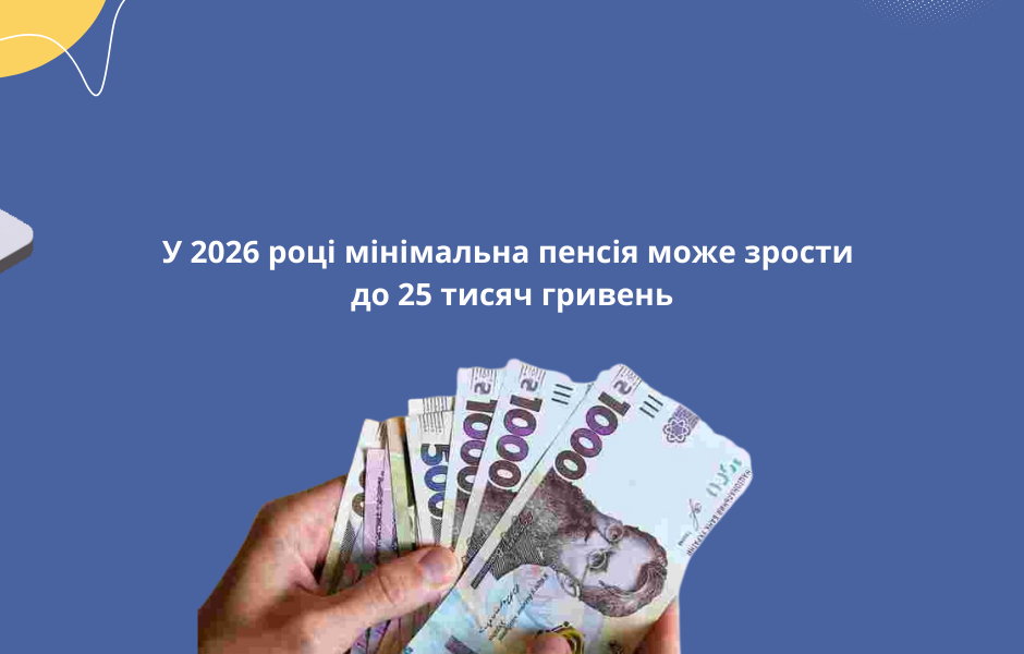 У 2026 році мінімальна пенсія може зрости до 25 тисяч гривень