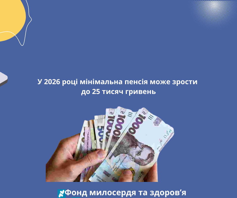 У 2026 році мінімальна пенсія може зрости до 25 тисяч гривень