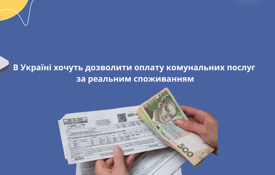 В Україні хочуть дозволити оплату комунальних послуг за реальним споживанням