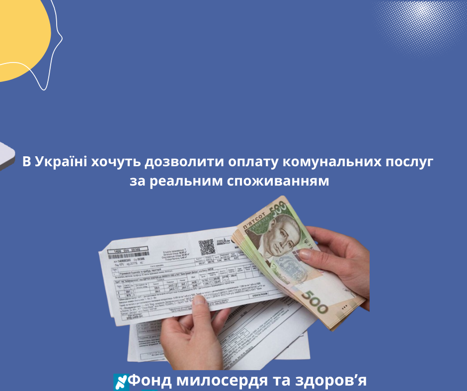 В Україні хочуть дозволити оплату комунальних послуг за реальним споживанням