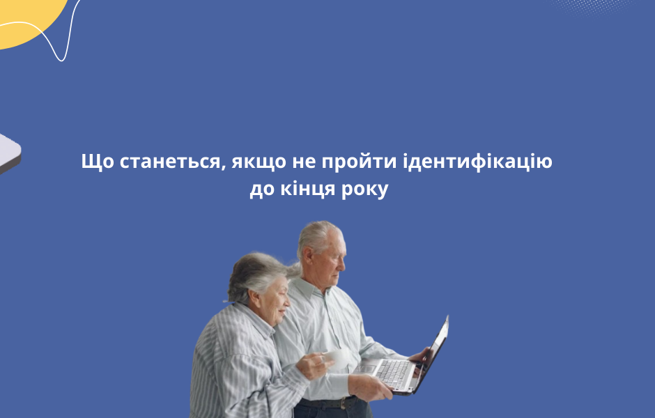 Що станеться, якщо не пройти ідентифікацію до кінця року