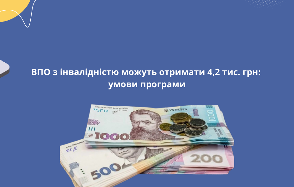 ВПО з інвалідністю можуть отримати 4,2 тис. грн: умови програми