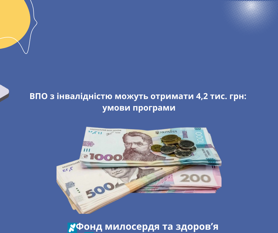 ВПО з інвалідністю можуть отримати 4,2 тис. грн: умови програми