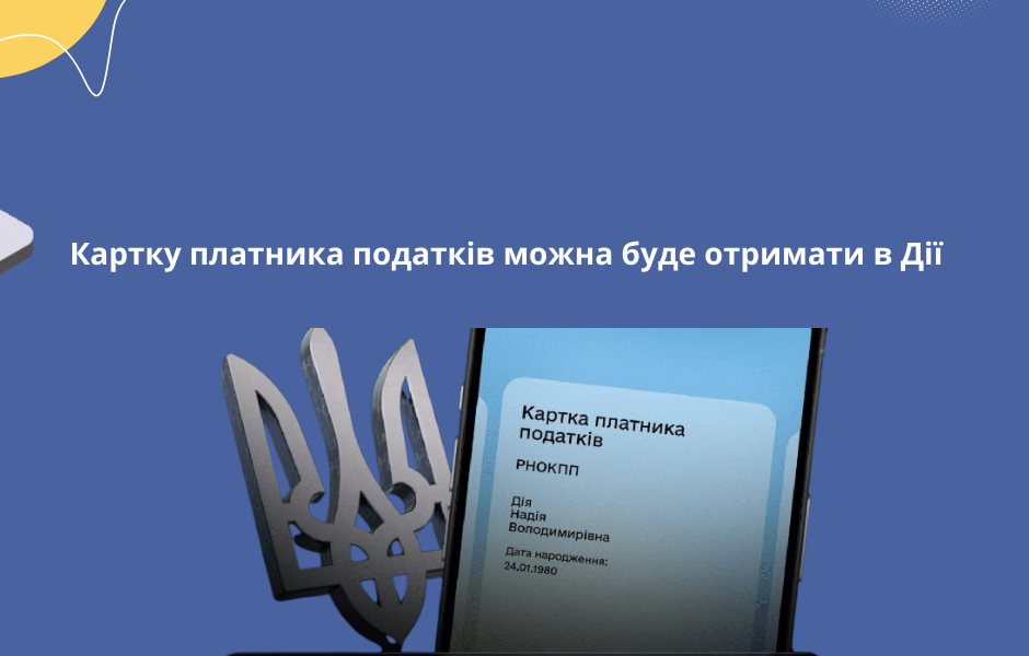 Картку платника податків можна буде отримати в Дії