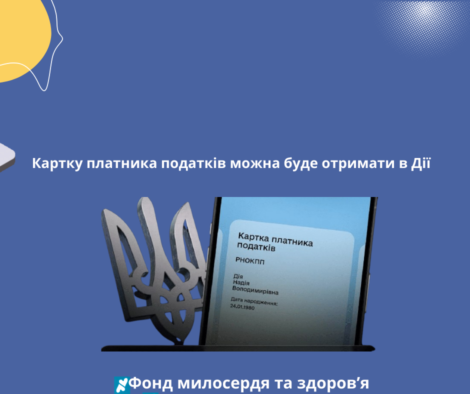Картку платника податків можна буде отримати в Дії