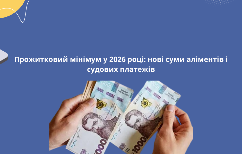 Прожитковий мінімум у 2026 році: нові суми аліментів і судових платежів
