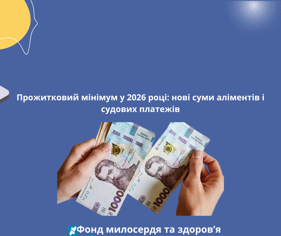 Прожитковий мінімум у 2026 році: нові суми аліментів і судових платежів