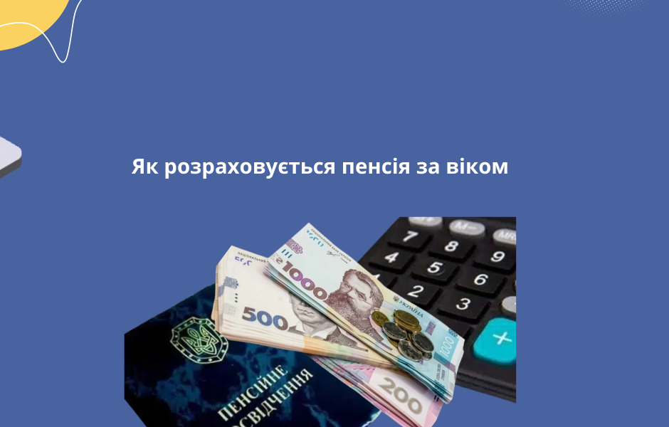 Як розраховується пенсія за віком