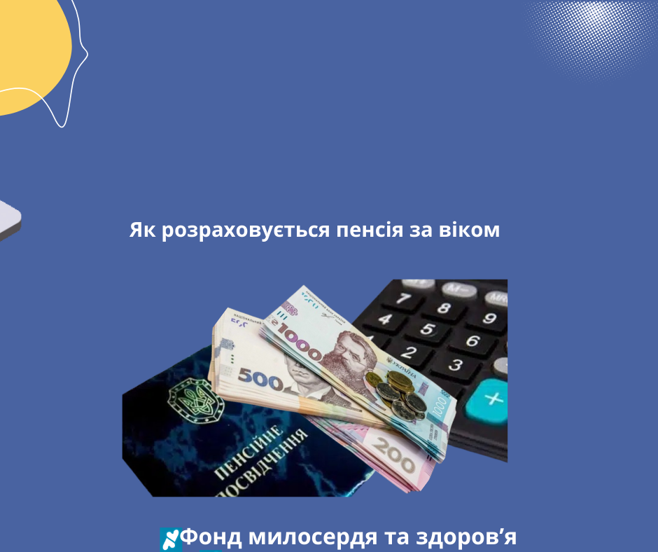 Як розраховується пенсія за віком