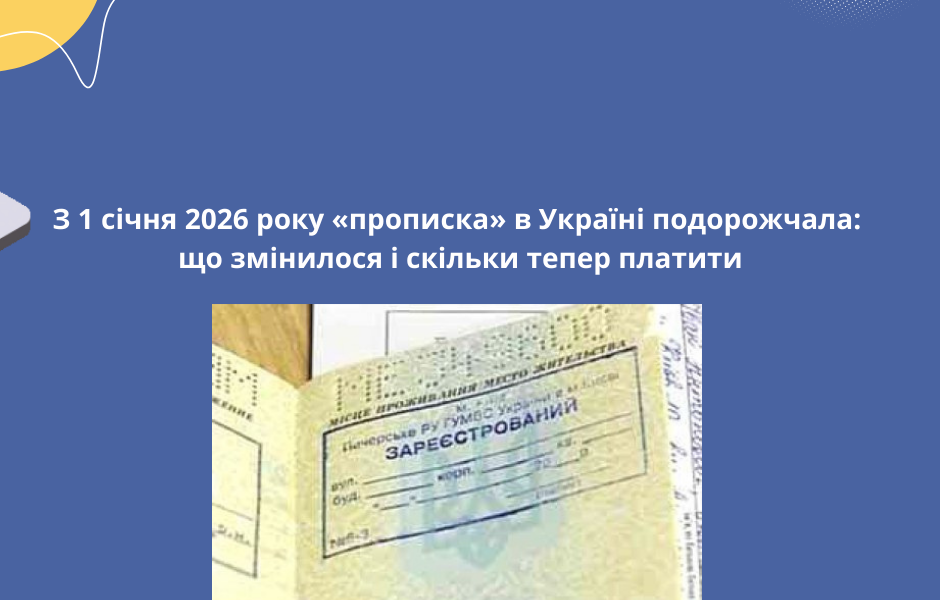 З 1 січня 2026 року «прописка» в Україні подорожчала: що змінилося і скільки тепер платити