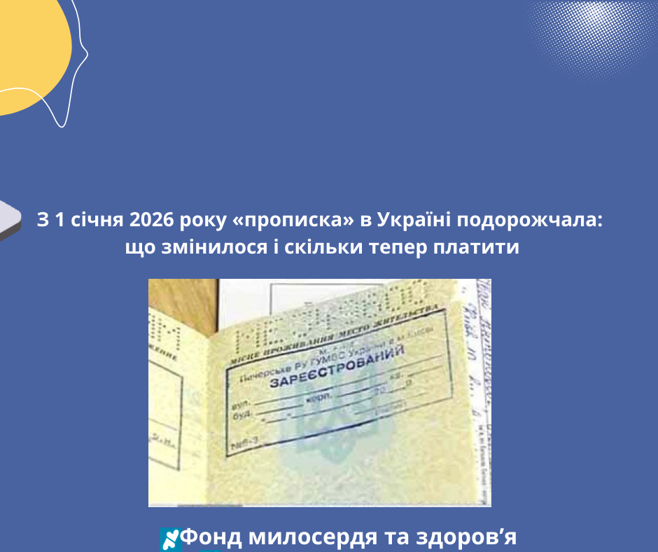 З 1 січня 2026 року «прописка» в Україні подорожчала: що змінилося і скільки тепер платити