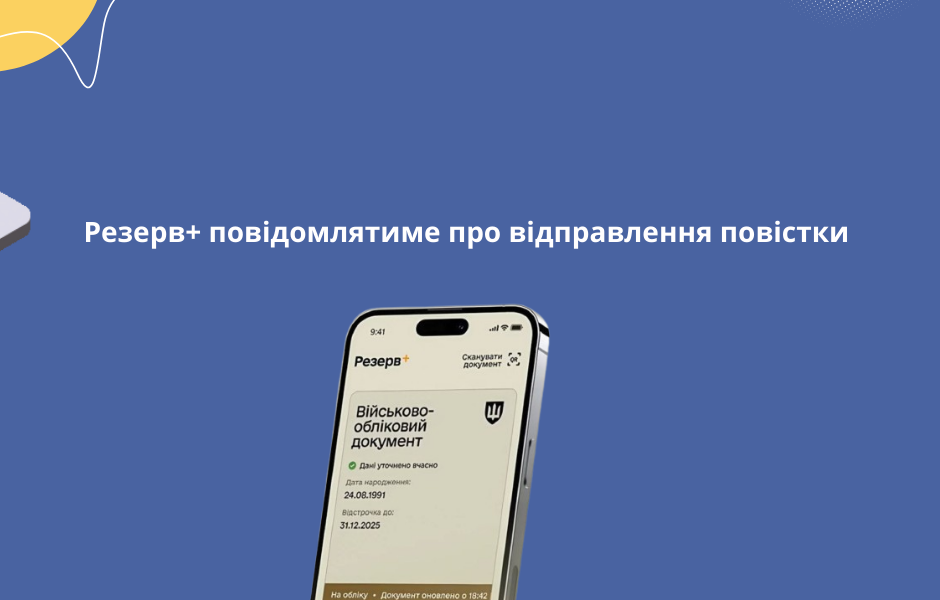 Резерв+ повідомлятиме про відправлення повістки