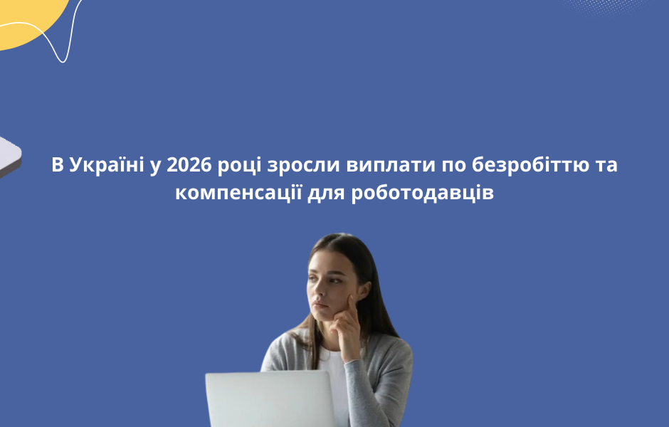 В Україні у 2026 році зросли виплати по безробіттю та компенсації для роботодавців