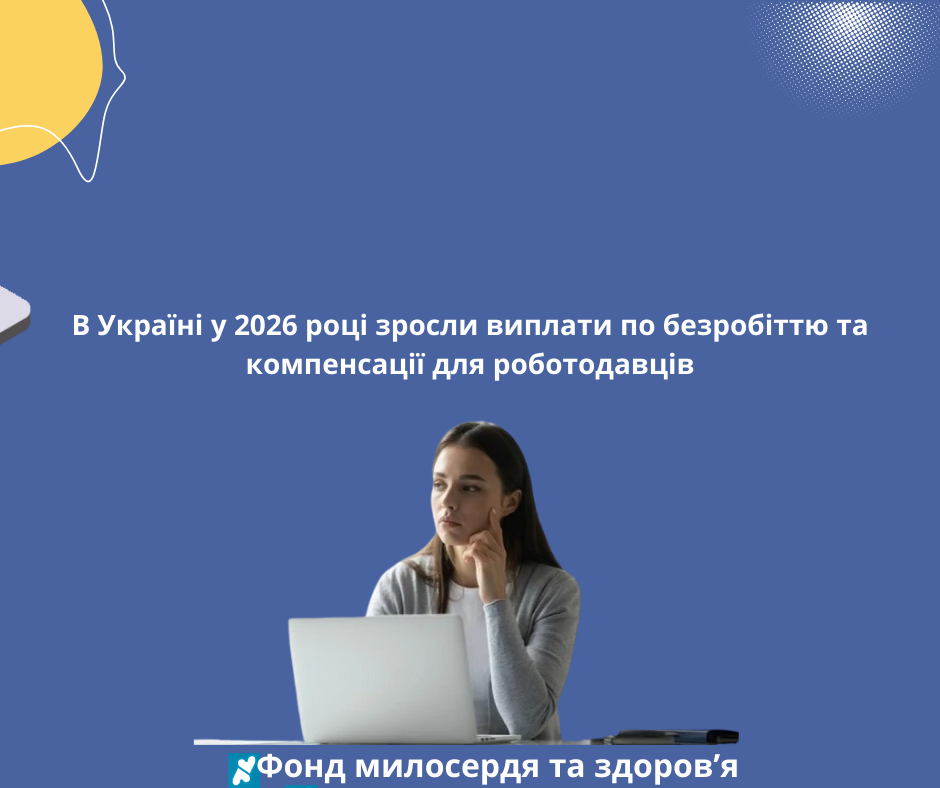 В Україні у 2026 році зросли виплати по безробіттю та компенсації для роботодавців