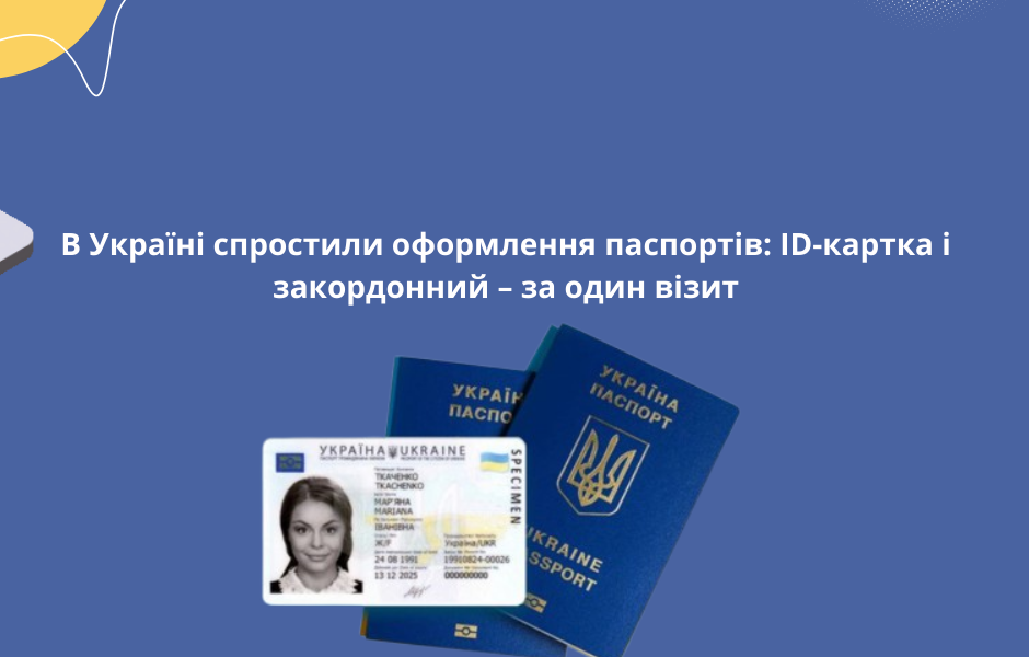 В Україні спростили оформлення паспортів: ID-картка і закордонний – за один візит