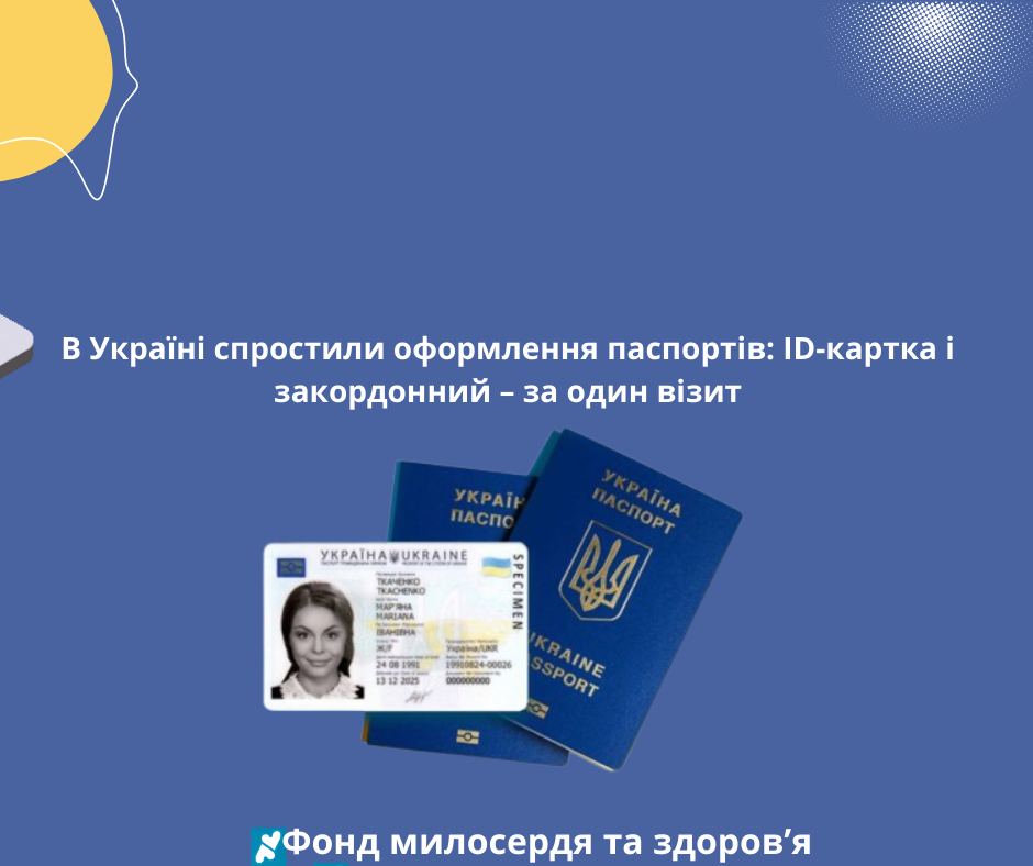 В Україні спростили оформлення паспортів: ID-картка і закордонний – за один візит